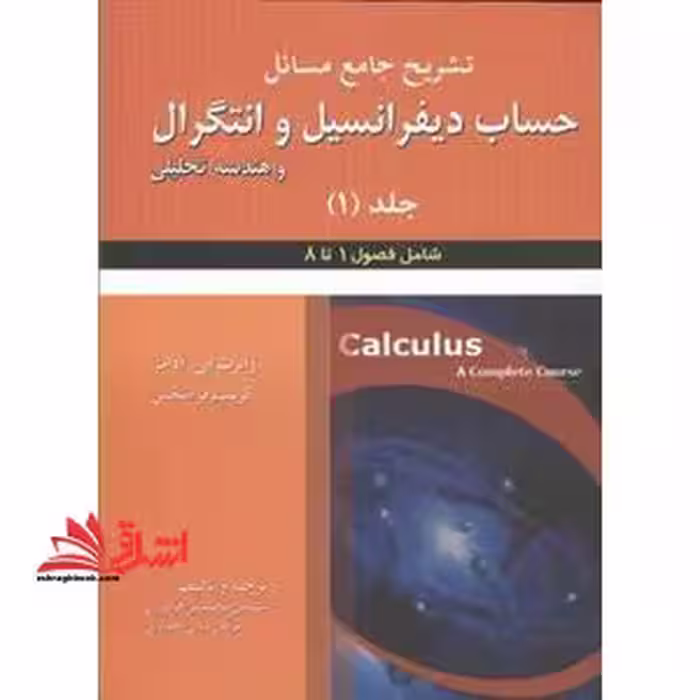 تشریح جامع مسائل حساب دیفرانسیل و انتگرال و هندسه تحلیلی جلد اول فصول 1تا 8 - فروشگاه کتاب اشراق