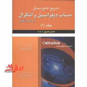 تشریح جامع مسائل حساب دیفرانسیل و انتگرال و هندسه تحلیلی جلد اول فصول 1تا 8 - فروشگاه کتاب اشراق