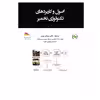کتاب درسنامه اصول و کاربردهای تکنولوژی تخمیر اثر آریندام کویلا و وینی شارما انتشارات پادینا