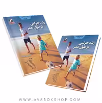 کتاب رشد حرکتی در طول عمر ترجمه حسن مافی انتشارات علم و حرکت