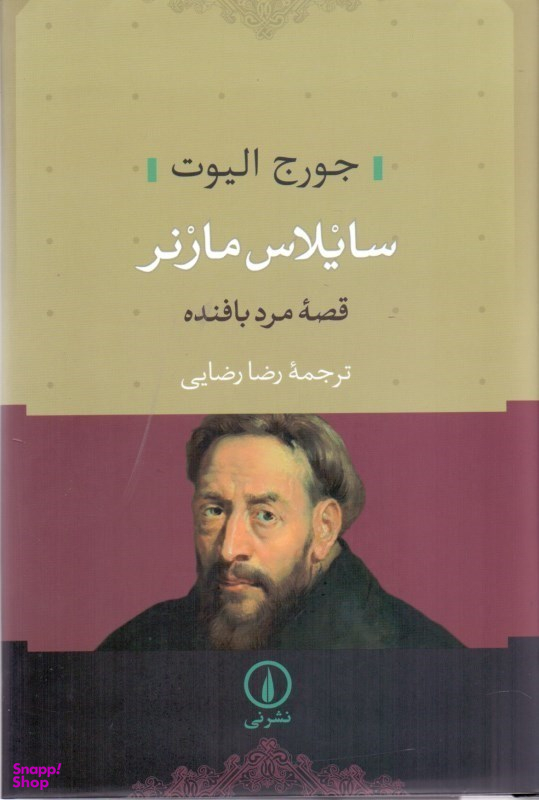 سایلاس مارنر (قصه مرد بافنده)