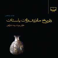 تاریخ مازندران باستان - اثر طیار یزادن پناه لموکی - انتشارات چشمه | چی بخونم