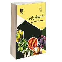 فایتوتیراپی نشر سمت (12684)