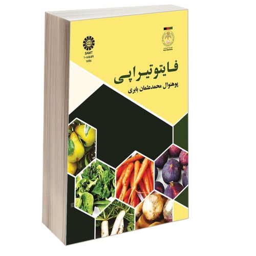 فایتوتیراپی نشر سمت (12684)