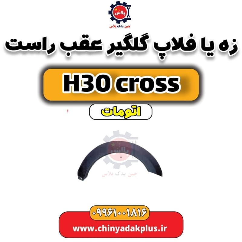 زه (فلاپ) گلگیر عقب راست دانگ فنگ H30 کراس اتوماتیک