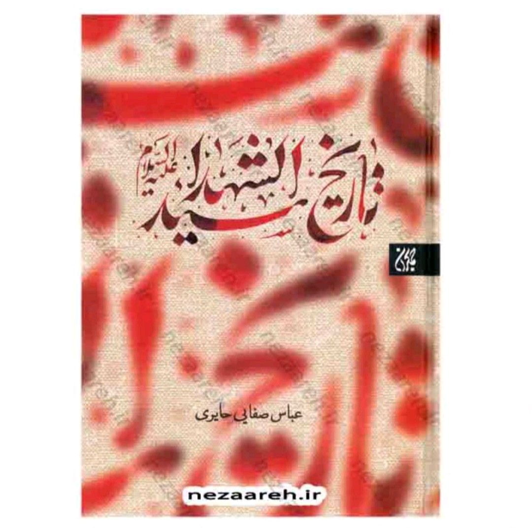تاریخ سیدالشهدا علیه السلام