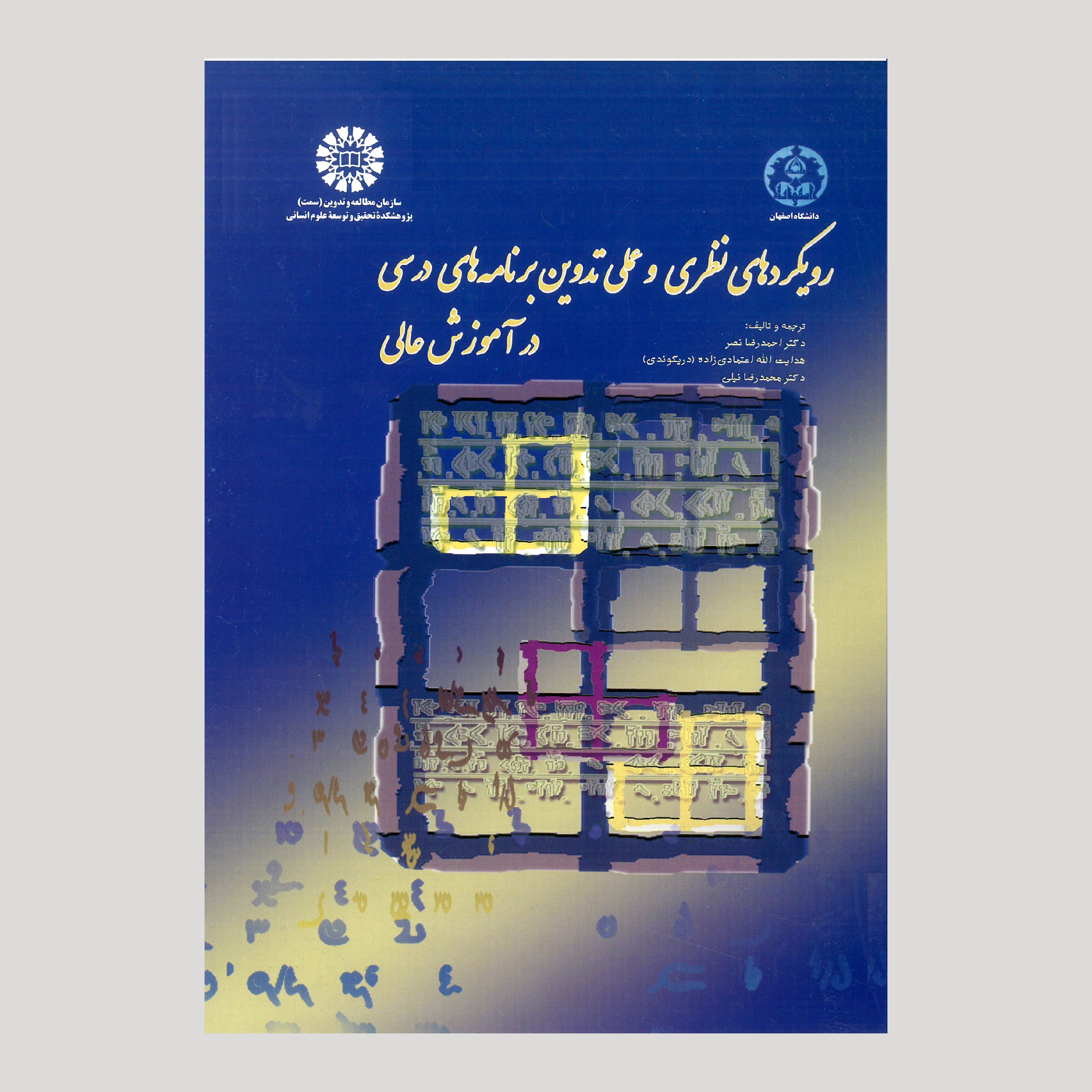کتاب رویکردهای نظری و عملی تدوین برنامه های درسی در آموزش عالی