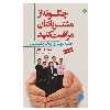 کتاب چگونه از مشتریانتان مراقبت کنید اثر باربارا ای.گلانز