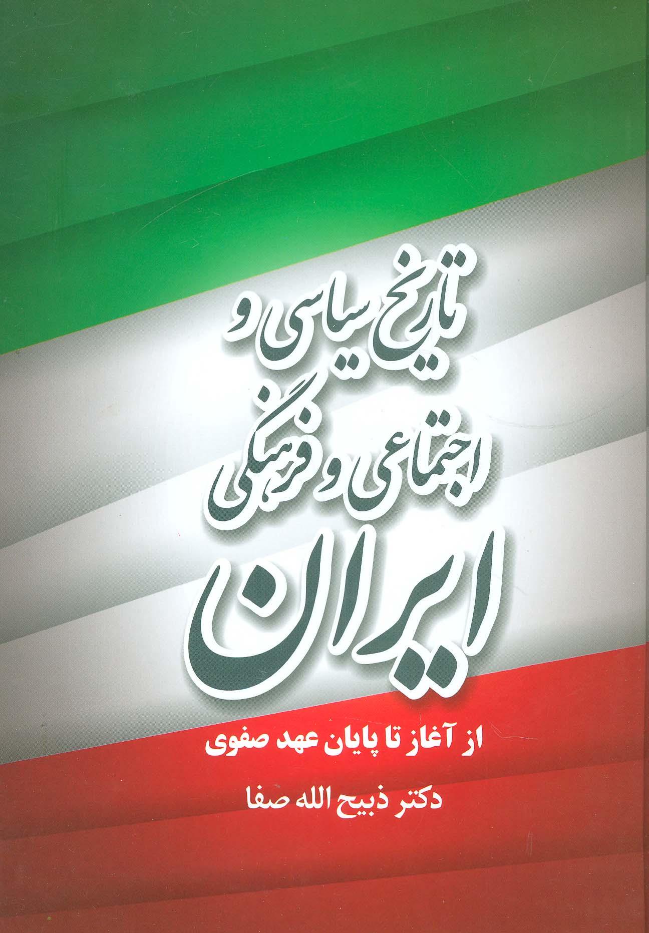 تاریخ سیاسی و اجتماعی و فرهنگی ایران از آغاز تا پایان عهد صفوی - ناشربوک | خرید آنلاین کتاب