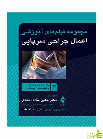 اعمال جراحی سرپایی 3 توده‌ها و کیست‌های پوستی ارجمند - سیب ترش - SibTorsh