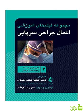 اعمال جراحی سرپایی 3 تودهها و کیستهای پوستی ارجمند - سیب ترش - SibTorsh