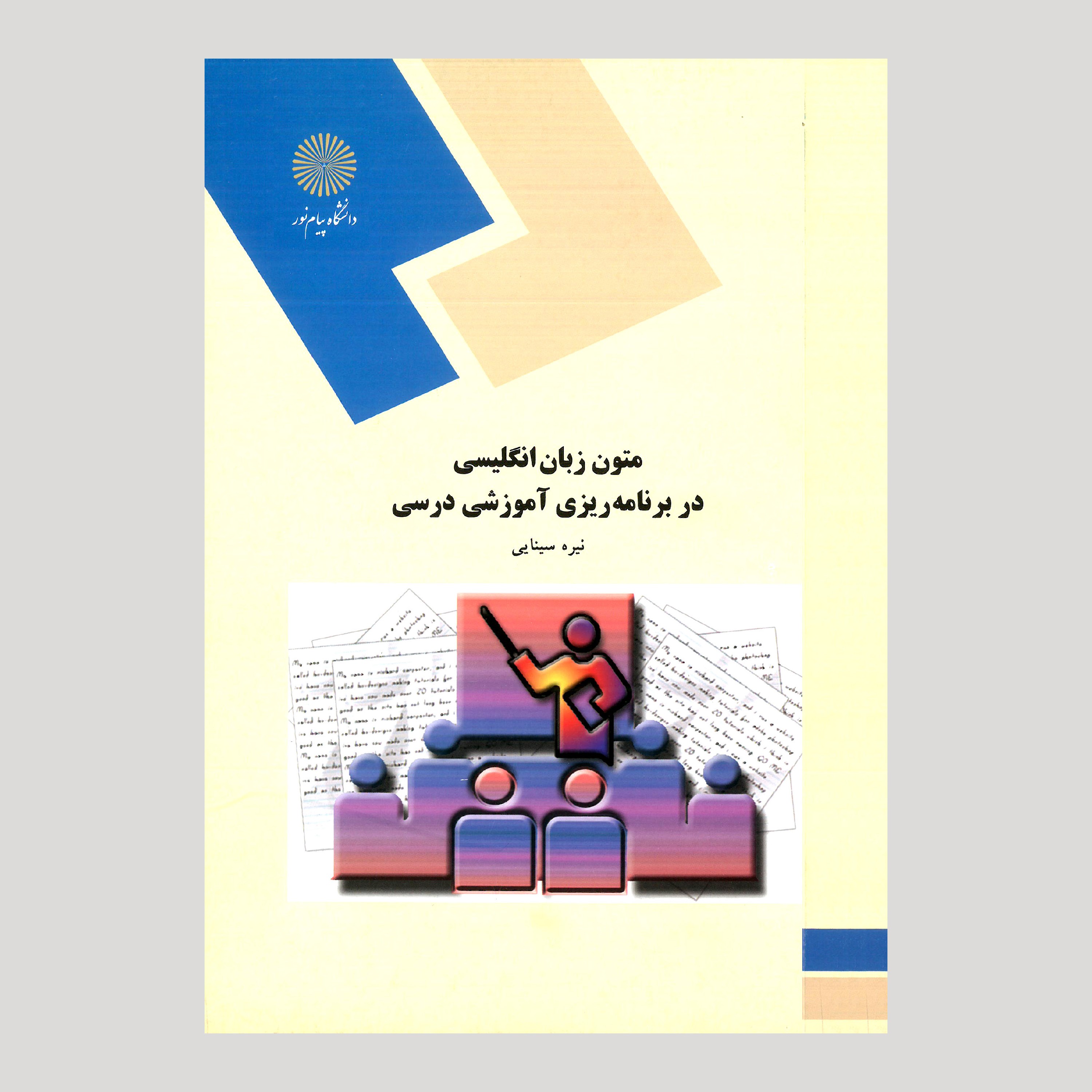 کتاب متون زبان انگلیسی در برنامه ریزی آموزشی درسی (پیام نور) از نیره سینایی