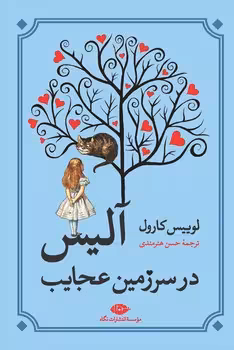 آلیس در سرزمین عجایب | مرکز فرهنگی آبی