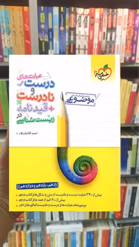 عبارت های درست و نادرست   قیدنامه زیست شناسی خیلی سبز - بانک کتاب ماندگار-قیمت-خرید-کتاب-کمک-درسی-کنکور-دانشگاهی