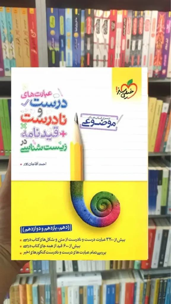 عبارت های درست و نادرست   قیدنامه زیست شناسی خیلی سبز - بانک کتاب ماندگار-قیمت-خرید-کتاب-کمک-درسی-کنکور-دانشگاهی