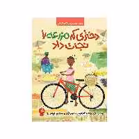 کتاب دختری که مزرعه را نجات داد اثر جود ایزابلا نشر ادامه 