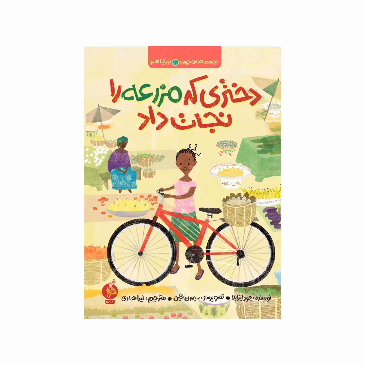 کتاب دختری که مزرعه را نجات داد اثر جود ایزابلا نشر ادامه 