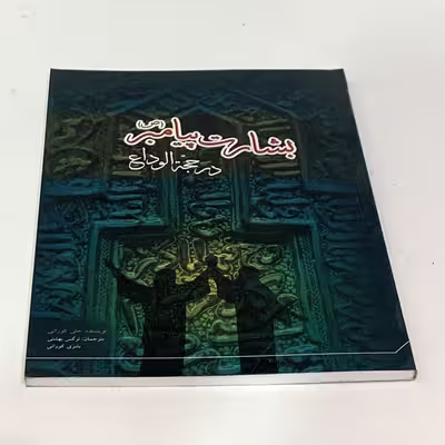 کتاب بشارت پیامبر در حجه الوداع اثر علی کورانی انتشارات دفتر علم