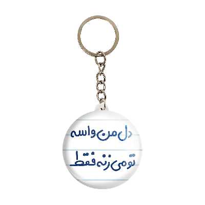 جاکلیدی خندالو مدل دل من واسه تو می زنه فقط کد 6644