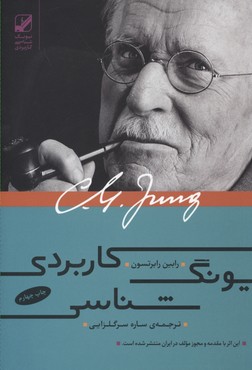 یونگ شناسی کاربردی