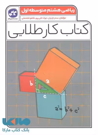 کتاب کار طلایی ریاضی هشتم کاگو