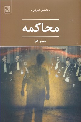 محاکمه