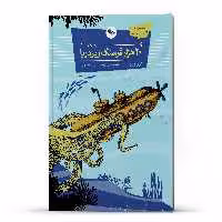 کتاب 20 هزار فرسنگ زیر دریا اثر ژول ورن انتشارات اعجاز علم