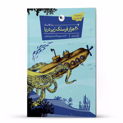 کتاب 20 هزار فرسنگ زیر دریا اثر ژول ورن انتشارات اعجاز علم