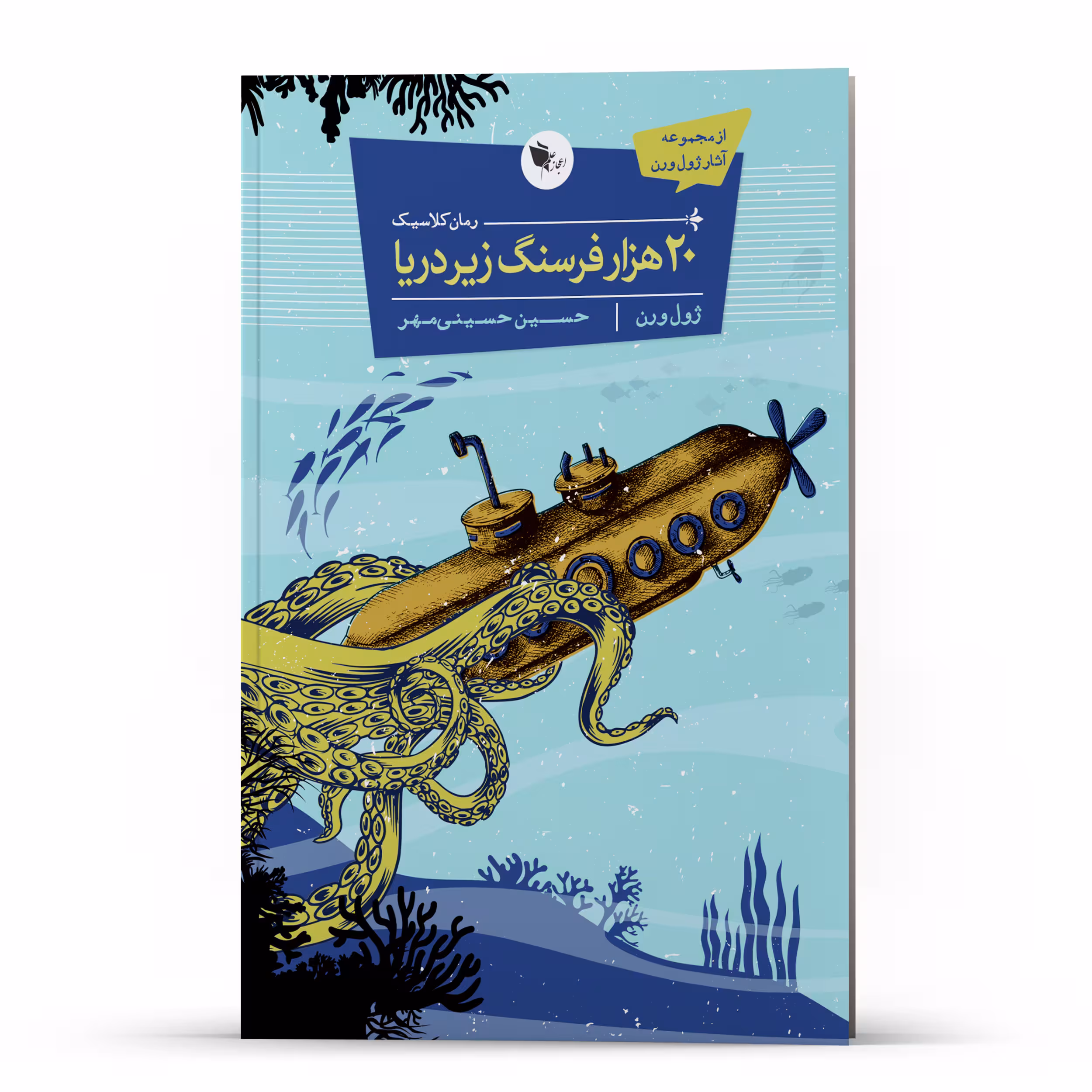 کتاب 20 هزار فرسنگ زیر دریا اثر ژول ورن انتشارات اعجاز علم