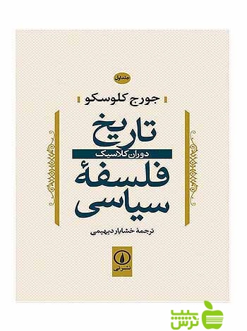 تاریخ فلسفه سیاسی جلد1 جورج کلوسکو نی - سیب ترش - SibTorsh کلوسکو