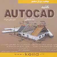 کلید اتوکد ساختمانی