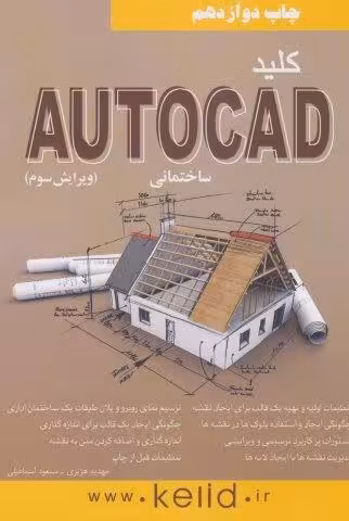 کلید اتوکد ساختمانی