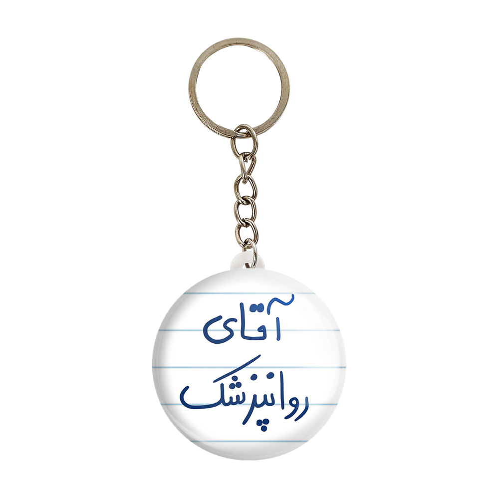 جاکلیدی خندالو مدل آقای روانپزشک کد 6482