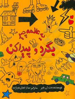 کتاب یه عالمه چیز بگرد و پیدا کن