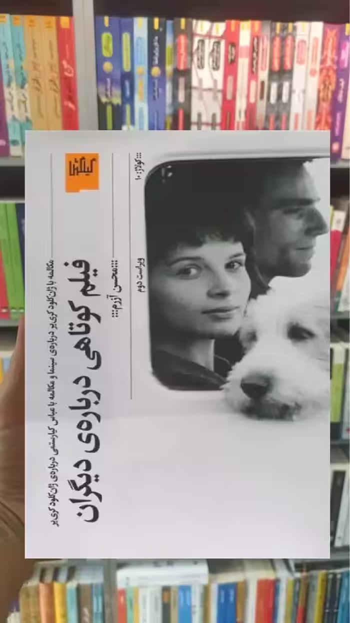 فیلم کوتاهی درباره ی دیگران چشمه - بانک کتاب ماندگار-قیمت-خرید-کتاب-کمک-درسی-کنکور-دانشگاهی