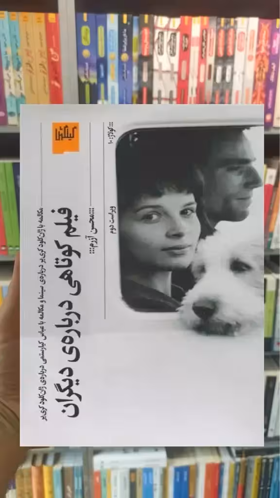 فیلم کوتاهی درباره ی دیگران چشمه - بانک کتاب ماندگار-قیمت-خرید-کتاب-کمک-درسی-کنکور-دانشگاهی