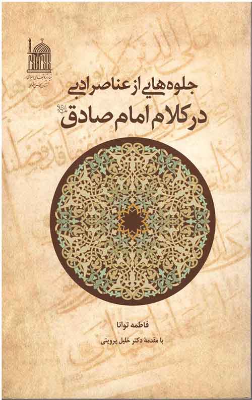 جلوه هایی از عناصر ادبی در کلام امام صادق علیه السلام