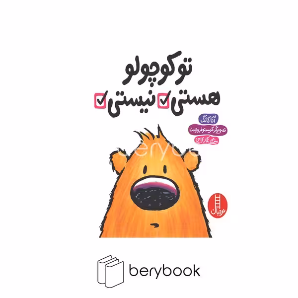 کتاب تو کوچولو هستی نیستی / شومیز / نردبان