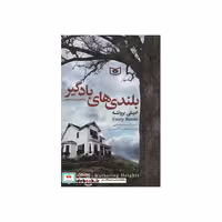 کتاب رمان های کلاسیک49 (بلندی های بادگیر) اثر امیلی برونته