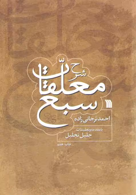 خرید کتاب شرح معلقات سبع — کتابسرای طه