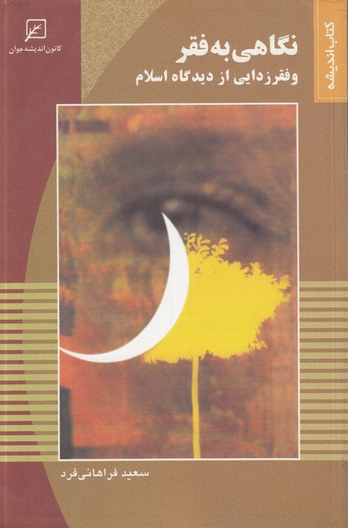 خرید کتاب نگاهی به فقر و فقر زدایی از دیدگاه اسلام &#8212; کتابسرای طه