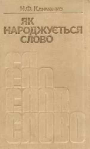 خرید و دانلود نسخه کامل کتاب Як народжується слово.