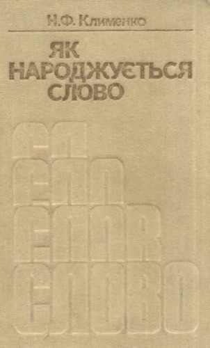 خرید و دانلود نسخه کامل کتاب Як народжується слово.
