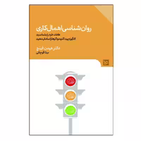 کتاب روان شناسی اهمال کاری اثر هیدن فینچ انتشارات انتشارات گویا
