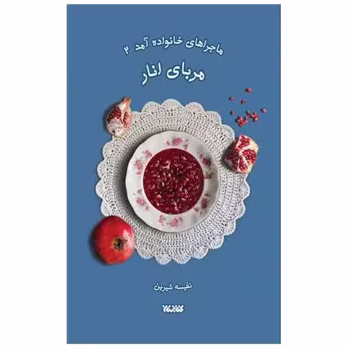کتاب ماجراهای خانواده (2)(مربای انار) اثر نفیسه شیرین