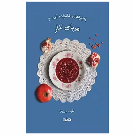 کتاب ماجراهای خانواده (2)(مربای انار) اثر نفیسه شیرین
