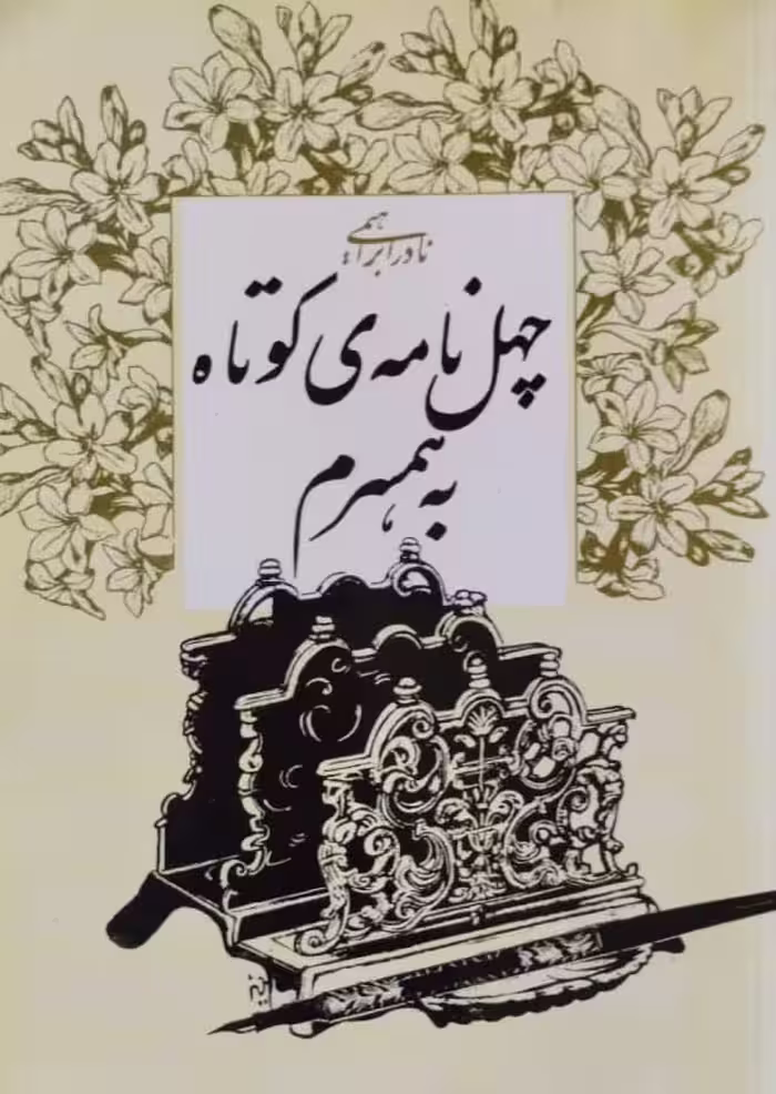 چهل نامه کوتاه به همسرم | نادر ابراهیمی