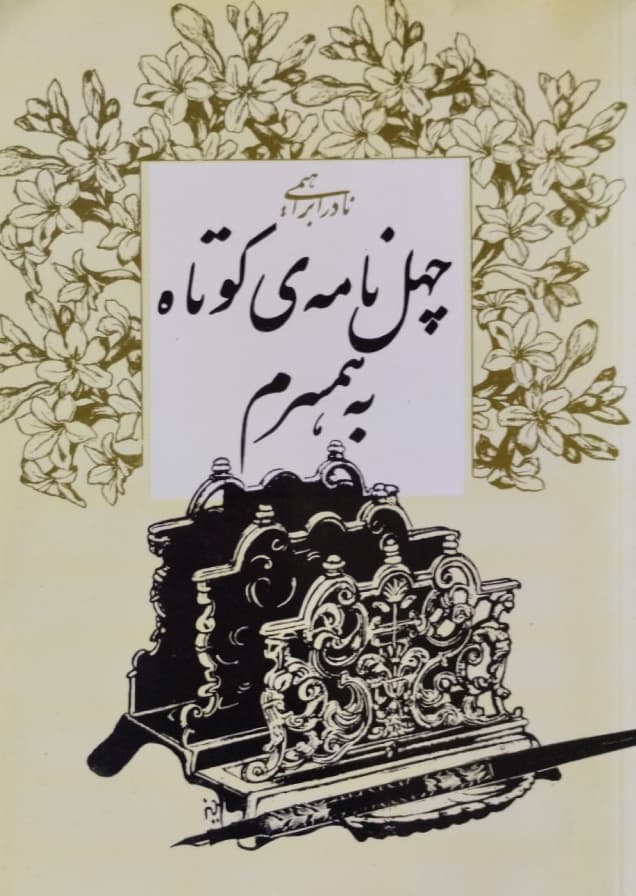 چهل نامه کوتاه به همسرم | نادر ابراهیمی