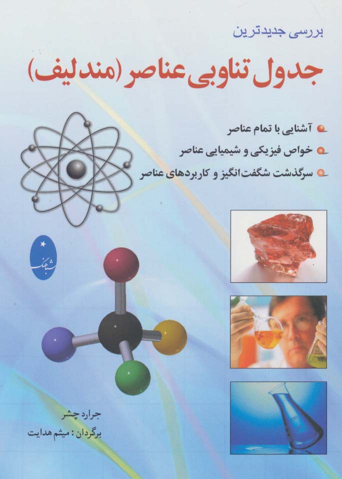 جدول تناوبی عناصر (مندلیف) - ناشربوک | خرید آنلاین کتاب
