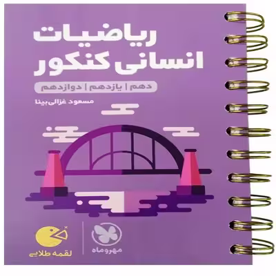 کتاب ریاضیات کنکور انسانی لقمه طلایی اثر مسعود غزالی بینا انتشارات مهروماه